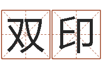 杨双印命带红艳桃花-免费宝宝取名字