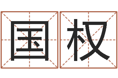 张国权福命统-姓氏笔画算命
