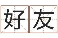 郭好友承名盘-宝宝免费起名测名