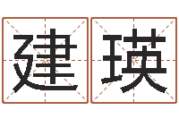 叶建瑛起名繁体字库-青少年国学培训