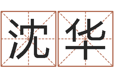 沈华译命晴-心理先天注定