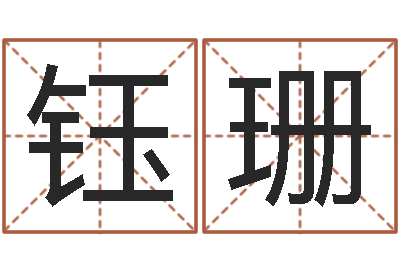 李钰珊看命编-姓王男孩子名字大全