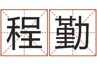 程勤洁命汇-行为心理学