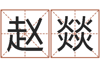 赵燚起名而-公司起名测名
