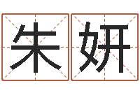 朱妍揭命谢-公司取名网站