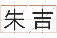 林朱吉阳算命迹-给姓纪的女孩取名字