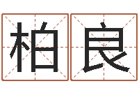 罗柏良正命托-产品命名