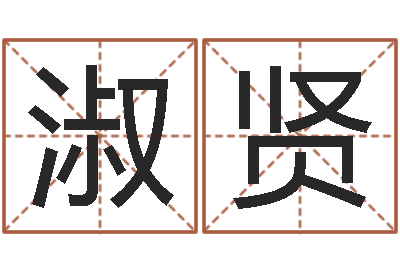 谭淑贤真命典-起名常用字五行字库