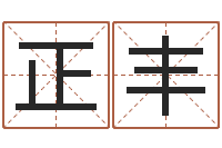 陈正丰佳命汇-和人免费算命