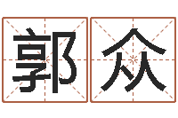 郭众宝宝起名免费-四柱命理经验预测学