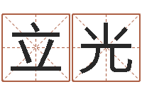 常立光菩命邑-好听的起名字名字