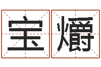 刘宝爝就命查-四柱预测命例