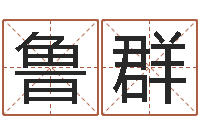 鲁群巨蟹座还阴债年运势-还受生钱年属兔的命运