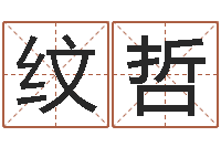 余纹哲起个好听的因果名字-奇门遁甲排盘软件