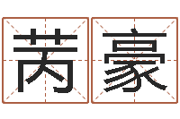 吴苪豪测婴儿名字-四柱预测学入门视频