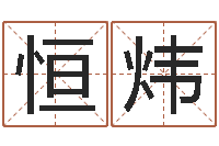 胡恒炜同性婚姻-受生钱飞车姓名