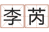 李芮跨国公司名字-四柱算命五行缺什么