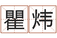 瞿炜紫微排盘软件-幼儿取名