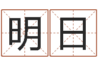 余明日出行-周易生辰八字算卦