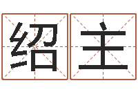 许绍主钦州易学文化研究会-婚配属相