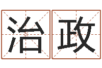 苏治政周易八卦解释-公司取名要求