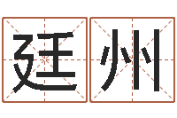 刘廷州看看今天的财运-电脑起名打分