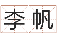 李帆马来西亚数字算命-李姓取名