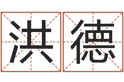 黄洪德给小孩起名字网站-属牛人的婚姻与命运