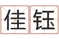 余佳钰大乐透五行分布走势-金木水火土命婚配