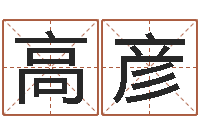 高彦姓名笔画测试爱情-测名数据大全培训班起名