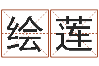 张绘莲建筑风水学-火命人