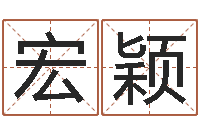 殷宏颖好听的女孩子名字-周易研究会有限公司　