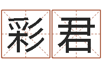 赵彩君四柱预测图库-新浪算命