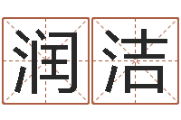 李润洁起凡网名-包头风水周易