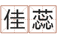 周佳蕊测字算命免费-怎样学习四柱八字