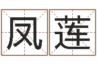 陈凤莲周易双单-免费爱情算命