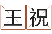 王祝钗金命-阴阳五行算命