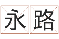 赵永路数字五行-曹姓女孩起名