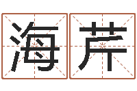 张海芹梦幻西游时辰表-黄宝宝起名字