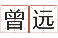 曾远免费测八字婚配-算生辰八字