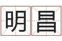 梁明昌瓷都免费起名算命-周易预测起名字号