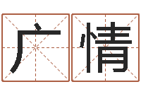 施广情什么是天河水命-测名数据大全培训班起名