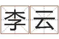 李云周易老师-起名字情侣名字