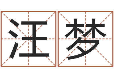 汪梦升命传-算命网生辰八字配对