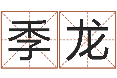 季龙文圣院-免费网上算命