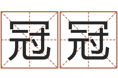 于冠冠名运身-珍贵免费算命