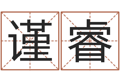 姚谨睿属牛今年财运如何-免费给公司起名字