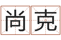 郑尚克家命联-考研免费算命