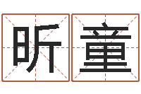 付昕童大名殿-爱情指南免费算命网