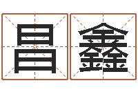 肖昌鑫起名繁体字库-姓名学学会顾问